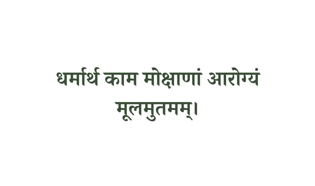 धर्मार्थ काम मोक्षाणां आरोग्यं मूलमुतमम्।